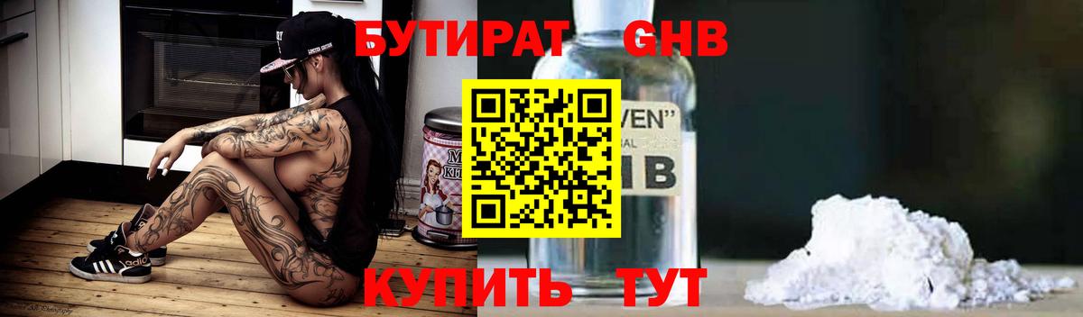 Бутират оксибутират  Вход с VPN  Орск 