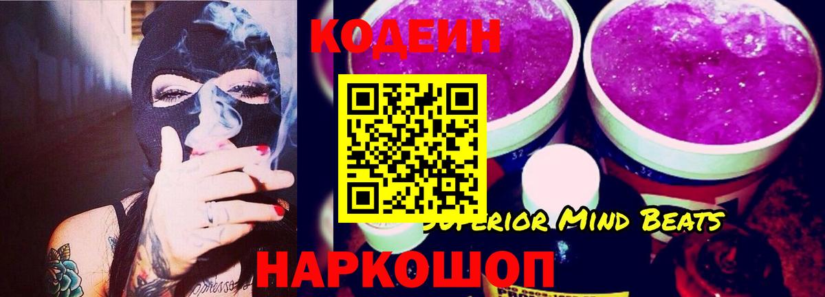 продажа наркотиков  Кодеин Purple Drank  Вход с VPN  Орск 
